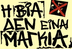 Σχολικη βια